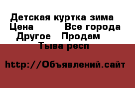 Детская куртка зима › Цена ­ 500 - Все города Другое » Продам   . Тыва респ.